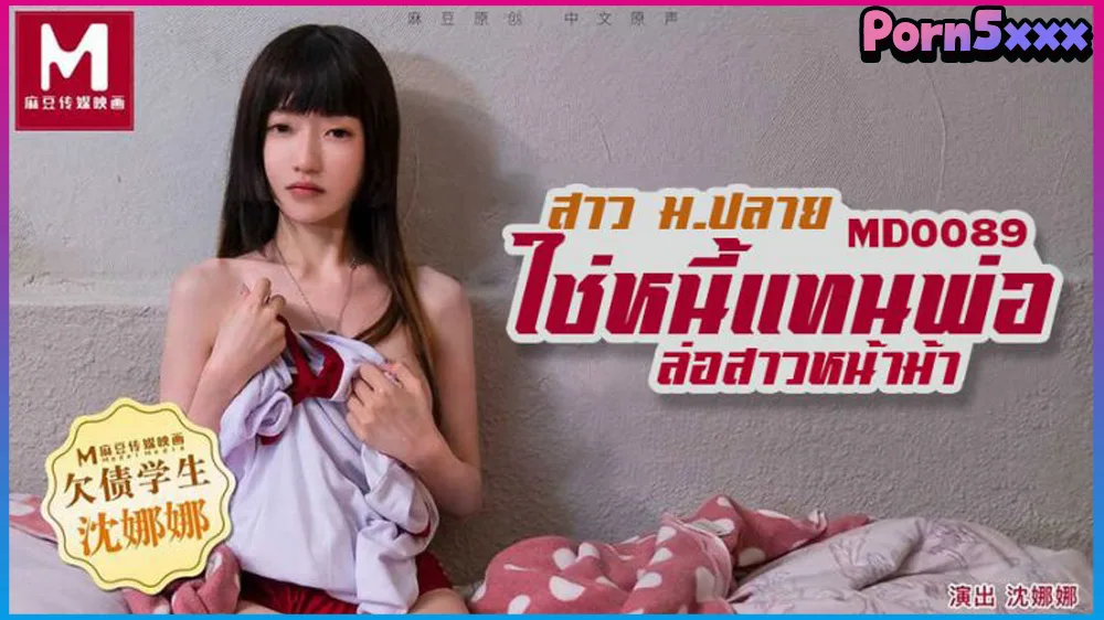 MD-0089 8211 Shen Nana