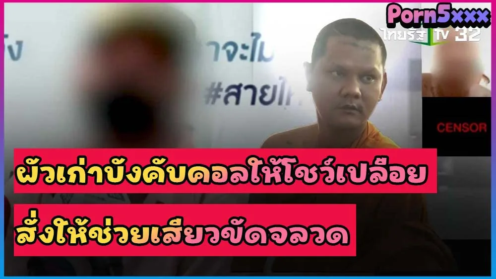 บุญไม่มีแล้วหลวงพี่เอ๋ย น้องนักศึกษา โดนผัวเก่าที่ บวชพระ ขอให้คอลโชว์หี เงี่ยนควยอยาก ขัดจรวด