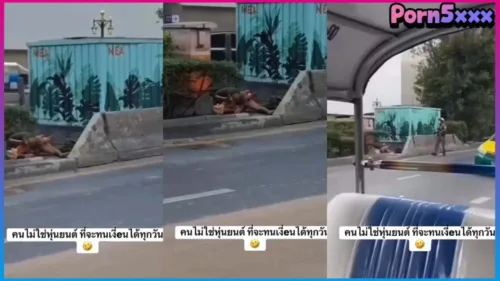 คนไม่ใช่หุ่นยนต์ ที่จะทนเงี่ยนได้ทุกวัน คลิปหลุดดัง คนไร้บ้านใส๋ยับบนเกาะกลางถนน เกือบแตกโดนตำรวจเบร